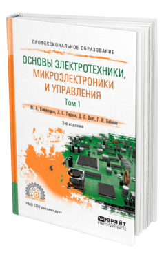 Обложка книги ОСНОВЫ ЭЛЕКТРОТЕХНИКИ, МИКРОЭЛЕКТРОНИКИ И УПРАВЛЕНИЯ В 2 Т. ТОМ 1 Комиссаров Ю. А., Гордеев Л. С., Бабокин Г. И., Вент Д. П. Учебное пособие