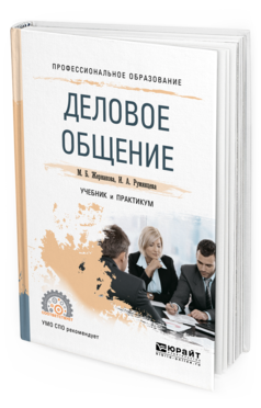 Обложка книги ДЕЛОВОЕ ОБЩЕНИЕ Жернакова М. Б., Румянцева И. А. Учебник и практикум