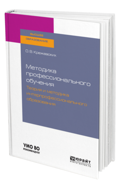 Обложка книги МЕТОДИКА ПРОФЕССИОНАЛЬНОГО ОБУЧЕНИЯ. ТЕОРИЯ И МЕТОДИКА ИНТЕРПРОФЕССИОНАЛЬНОГО ОБРАЗОВАНИЯ Крежевских О. В. Учебное пособие