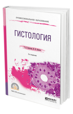 Обложка книги ГИСТОЛОГИЯ Золотова Т. Е., Аносов И. П. Учебное пособие