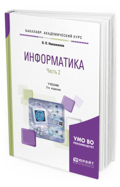 Обложка книги ИНФОРМАТИКА В 2 Ч. ЧАСТЬ 2 Новожилов О. П. Учебник