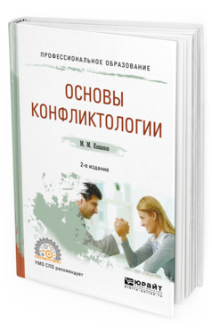 Обложка книги ОСНОВЫ КОНФЛИКТОЛОГИИ Кашапов М. М. Учебное пособие
