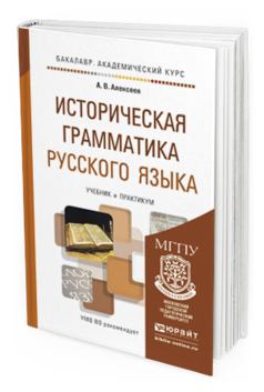 Обложка книги ИСТОРИЧЕСКАЯ ГРАММАТИКА РУССКОГО ЯЗЫКА Алексеев А. В. Учебник и практикум