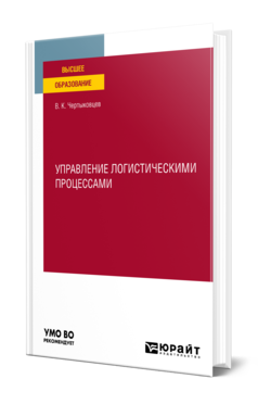Обложка книги УПРАВЛЕНИЕ ЛОГИСТИЧЕСКИМИ ПРОЦЕССАМИ Чертыковцев В. К. Учебное пособие