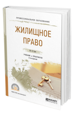 Обложка книги ЖИЛИЩНОЕ ПРАВО Свит Ю. П. Учебник и практикум