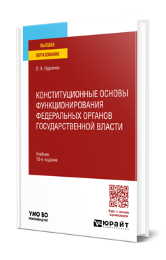 Обложка книги КОНСТИТУЦИОННЫЕ ОСНОВЫ ФУНКЦИОНИРОВАНИЯ ФЕДЕРАЛЬНЫХ ОРГАНОВ ГОСУДАРСТВЕННОЙ ВЛАСТИ  Л. А. Нудненко. Учебник