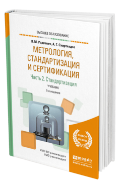Обложка книги МЕТРОЛОГИЯ, СТАНДАРТИЗАЦИЯ И СЕРТИФИКАЦИЯ В 3 Ч. ЧАСТЬ 2. СТАНДАРТИЗАЦИЯ Радкевич Я. М., Схиртладзе А. Г. Учебник