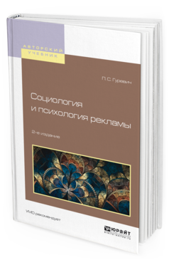 Обложка книги СОЦИОЛОГИЯ И ПСИХОЛОГИЯ РЕКЛАМЫ Гуревич П.С. Учебное пособие