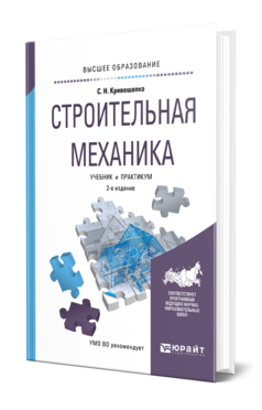 Обложка книги СТРОИТЕЛЬНАЯ МЕХАНИКА Кривошапко С. Н. Учебник и практикум