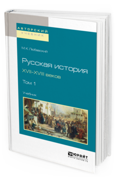 Обложка книги РУССКАЯ ИСТОРИЯ XVII-XVIII ВЕКОВ В 2 Т. ТОМ 1 Любавский М. К. Учебник