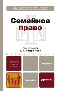 Обложка книги СЕМЕЙНОЕ ПРАВО Чефранова Е.А. - Отв. ред. Учебник для бакалавров