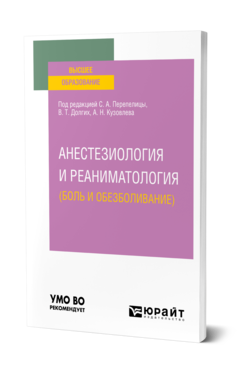 Обложка книги АНЕСТЕЗИОЛОГИЯ И РЕАНИМАТОЛОГИЯ (БОЛЬ И ОБЕЗБОЛИВАНИЕ) Под ред. Перепелицы С.А., Долгих В.Т., Кузовлева А.Н. Учебное пособие