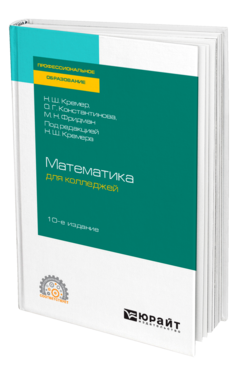 Обложка книги МАТЕМАТИКА ДЛЯ КОЛЛЕДЖЕЙ Кремер Н. Ш., Константинова О. Г., Фридман М. Н. ; Под ред. Кремера Н.Ш. Учебное пособие