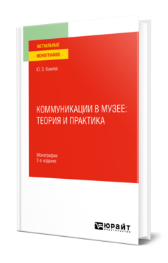 Обложка книги КОММУНИКАЦИИ В МУЗЕЕ: ТЕОРИЯ И ПРАКТИКА Комлев Ю. Э. Монография