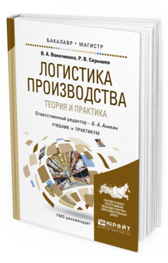 Обложка книги ЛОГИСТИКА ПРОИЗВОДСТВА: ТЕОРИЯ И ПРАКТИКА Волочиенко В. А., Серышев Р. В. ; Отв. ред. Аникин Б. А. Учебник и практикум