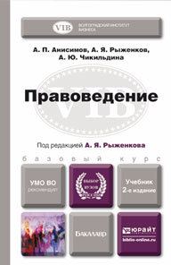 Обложка книги ПРАВОВЕДЕНИЕ Анисимов А.П., Рыженков А.Я., Чикильдина А.Ю. Учебник для бакалавров