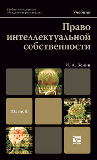 Обложка книги ПРАВО ИНТЕЛЛЕКТУАЛЬНОЙ СОБСТВЕННОСТИ Зенин И.А. Учебник для магистров