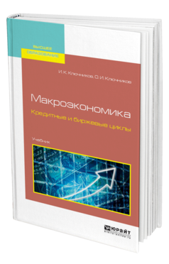 Обложка книги МАКРОЭКОНОМИКА. КРЕДИТНЫЕ И БИРЖЕВЫЕ ЦИКЛЫ Ключников И. К., Ключников О. И. Учебник
