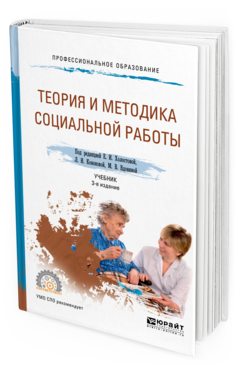 Обложка книги ТЕОРИЯ И МЕТОДИКА СОЦИАЛЬНОЙ РАБОТЫ Под ред. Холостовой Е.И., Кононова Л.И., Вдовиной М.В. Учебник