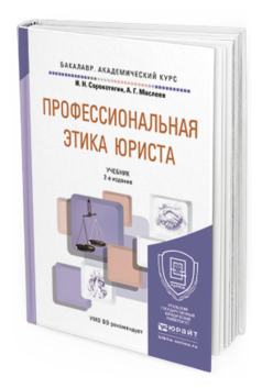 Обложка книги ПРОФЕССИОНАЛЬНАЯ ЭТИКА ЮРИСТА Сорокотягин И.Н., Маслеев А.Г. Учебник