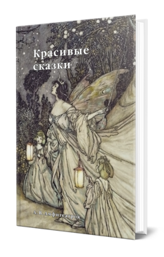 Обложка книги КРАСИВЫЕ СКАЗКИ Амфитеатров А. В. 