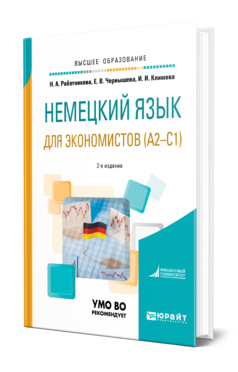 Обложка книги НЕМЕЦКИЙ ЯЗЫК ДЛЯ ЭКОНОМИСТОВ (A2—C1) Работникова Н. А., Чернышева Е. В., Климова И. И. Учебное пособие