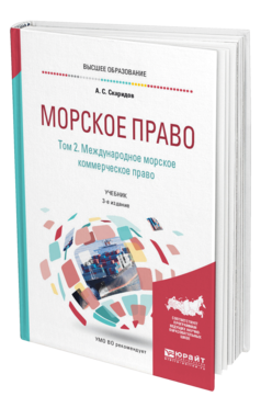 Обложка книги МОРСКОЕ ПРАВО В 2 Т. ТОМ 2. МЕЖДУНАРОДНОЕ МОРСКОЕ КОММЕРЧЕСКОЕ ПРАВО Скаридов А. С. Учебник