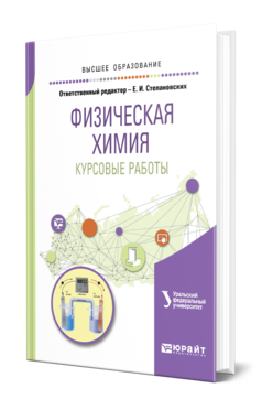 Обложка книги ФИЗИЧЕСКАЯ ХИМИЯ. КУРСОВЫЕ РАБОТЫ под науч. ред. Маркова В.Ф., Отв. ред. Степановских Е. И. Учебное пособие