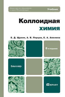 Обложка книги КОЛЛОИДНАЯ ХИМИЯ Щукин Е.Д., Перцов А.В., Амелина Е.А. Учебник для бакалавров