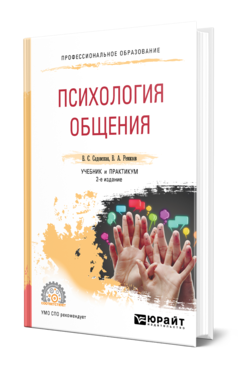 Обложка книги ПСИХОЛОГИЯ ОБЩЕНИЯ Садовская В. С., Ремизов В. А. Учебник и практикум