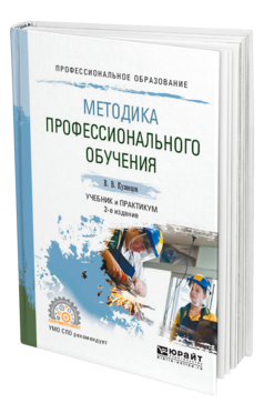 Обложка книги МЕТОДИКА ПРОФЕССИОНАЛЬНОГО ОБУЧЕНИЯ Кузнецов В. В. Учебник и практикум