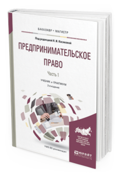 Обложка книги ПРЕДПРИНИМАТЕЛЬСКОЕ ПРАВО В 2 Ч. ЧАСТЬ 1 Косякова Н.И. - отв. ред. Учебник и практикум