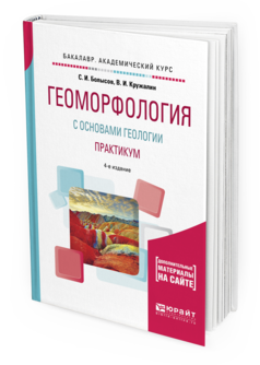 Обложка книги ГЕОМОРФОЛОГИЯ С ОСНОВАМИ ГЕОЛОГИИ. ПРАКТИКУМ Болысов С.И., Кружалин В.И. Учебное пособие