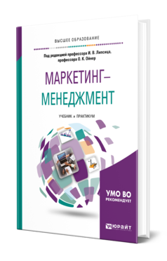 Обложка книги МАРКЕТИНГ-МЕНЕДЖМЕНТ Под ред. Липсица И.В., Ойнер О.К. Учебник и практикум