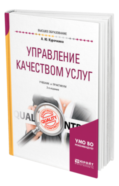 Обложка книги УПРАВЛЕНИЕ КАЧЕСТВОМ УСЛУГ Курочкина А. Ю. Учебник и практикум