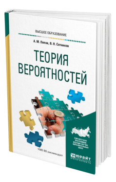 Обложка книги ТЕОРИЯ ВЕРОЯТНОСТЕЙ Попов А. М., Сотников В. Н. Учебное пособие