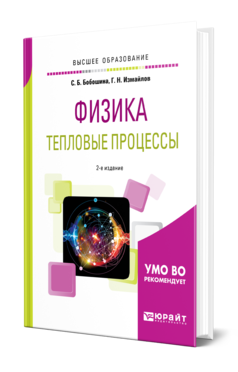 Обложка книги ФИЗИКА. ТЕПЛОВЫЕ ПРОЦЕССЫ Бобошина С. Б., Измайлов Г. Н. Учебное пособие