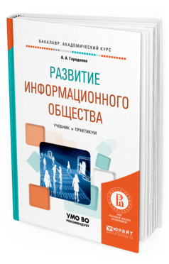 Обложка книги РАЗВИТИЕ ИНФОРМАЦИОННОГО ОБЩЕСТВА Городнова А.А. Учебник и практикум