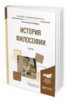 Обложка книги ИСТОРИЯ ФИЛОСОФИИ Липский Б.И., Марков Б.В. Учебник