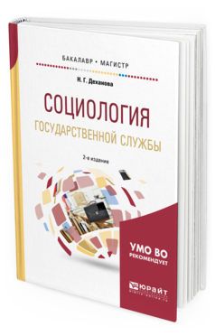 Обложка книги СОЦИОЛОГИЯ ГОСУДАРСТВЕННОЙ СЛУЖБЫ Деханова Н. Г. Учебное пособие