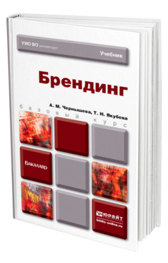 Обложка книги БРЕНДИНГ Чернышева А. М., Якубова Т. Н. Учебник для бакалавров