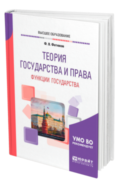 Обложка книги ТЕОРИЯ ГОСУДАРСТВА И ПРАВА: ФУНКЦИИ ГОСУДАРСТВА Фетюков Ф. В. Учебное пособие