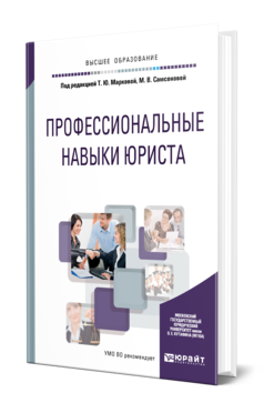 Обложка книги ПРОФЕССИОНАЛЬНЫЕ НАВЫКИ ЮРИСТА Отв. ред. Маркова Т. Ю., Самсонова М. В. Учебное пособие