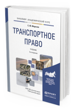 Обложка книги ТРАНСПОРТНОЕ ПРАВО Морозов С.Ю. Учебник