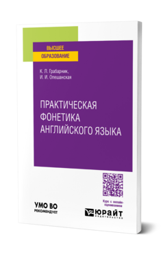 Практическая фонетика английского языка, купить, продажа, заказать