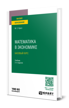 Обложка книги МАТЕМАТИКА В ЭКОНОМИКЕ. БАЗОВЫЙ КУРС Красс М. С. Учебник