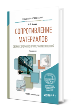 Обложка книги СОПРОТИВЛЕНИЕ МАТЕРИАЛОВ. СБОРНИК ЗАДАНИЙ С ПРИМЕРАМИ ИХ РЕШЕНИЙ Атапин В. Г. Учебное пособие