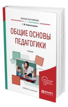 Обложка книги ОБЩИЕ ОСНОВЫ ПЕДАГОГИКИ Коджаспирова Г. М. Учебник