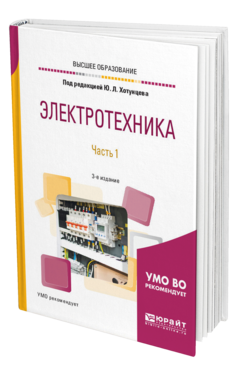 Обложка книги ЭЛЕКТРОТЕХНИКА В 2 Ч. ЧАСТЬ 1 Под ред. Хотунцева Ю.Л. Учебное пособие