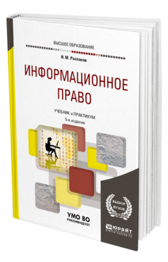 Обложка книги ИНФОРМАЦИОННОЕ ПРАВО Рассолов И. М. Учебник и практикум